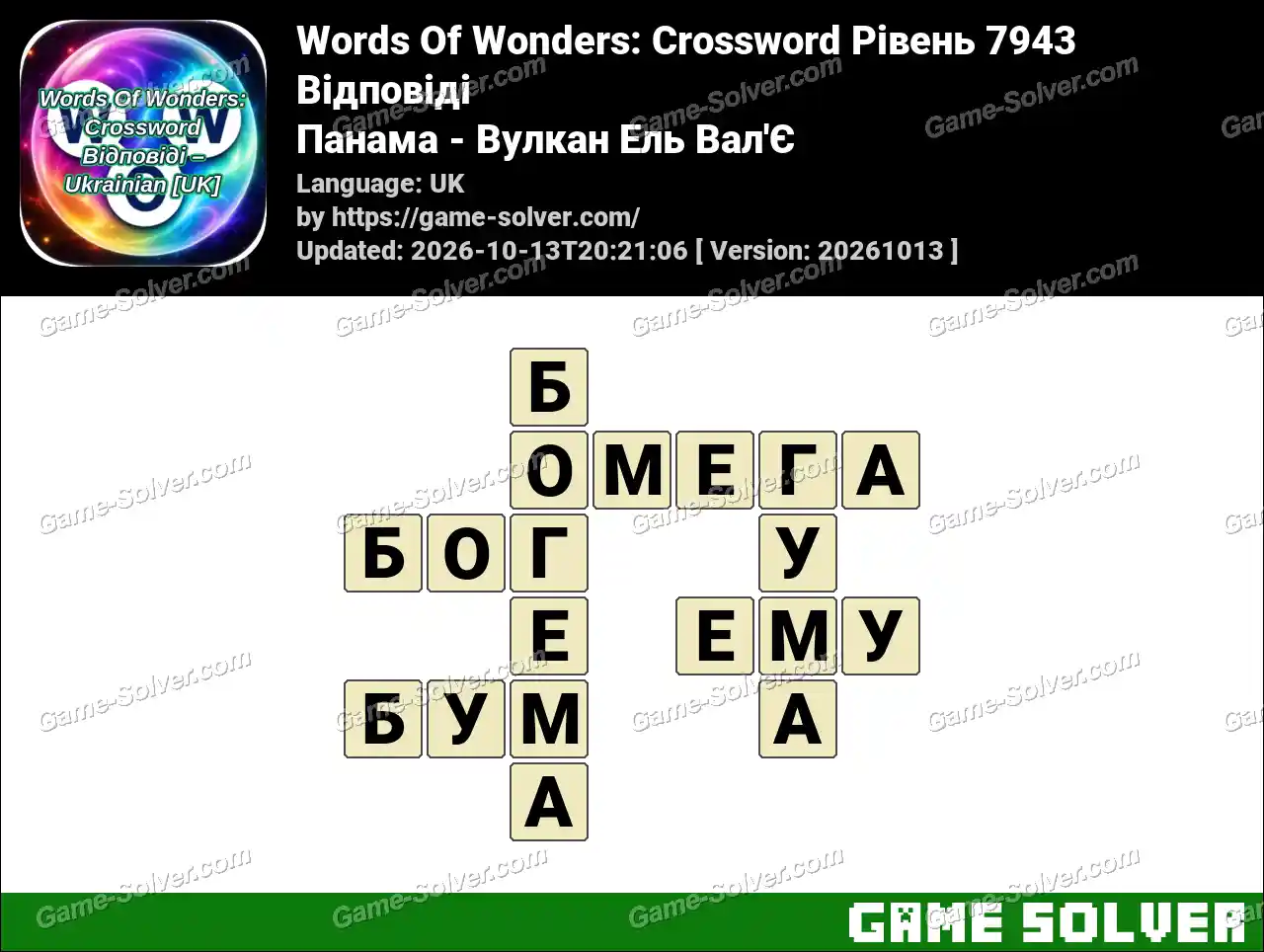 Words Of Wonders: Crossword Рівень 7943 Відповіді – Панама – Вулкан Ель Вал’Є